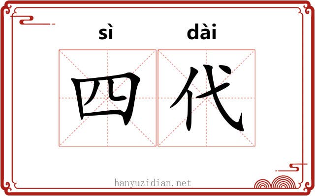 四代