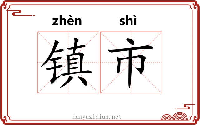 镇市 镇市