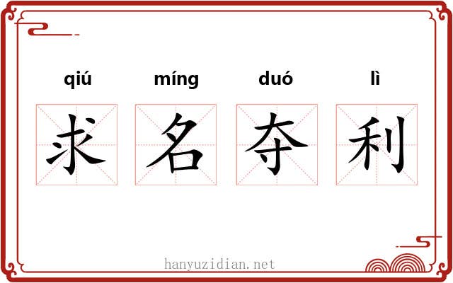 求名夺利 求名夺利