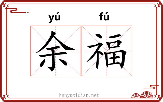余福 余福