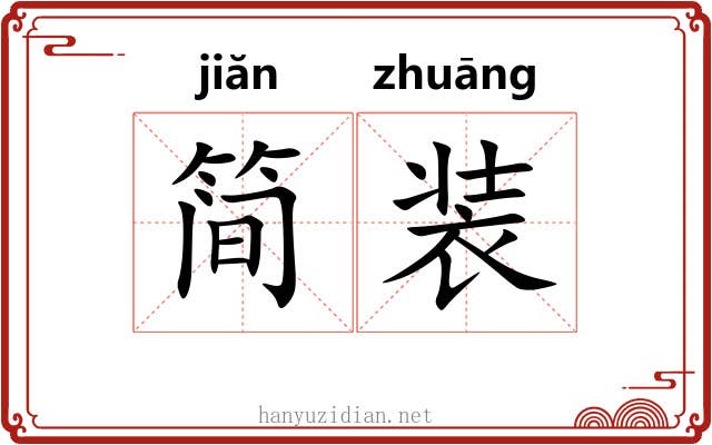 简装 简装