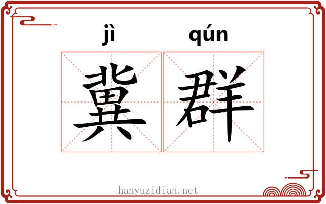 冀群