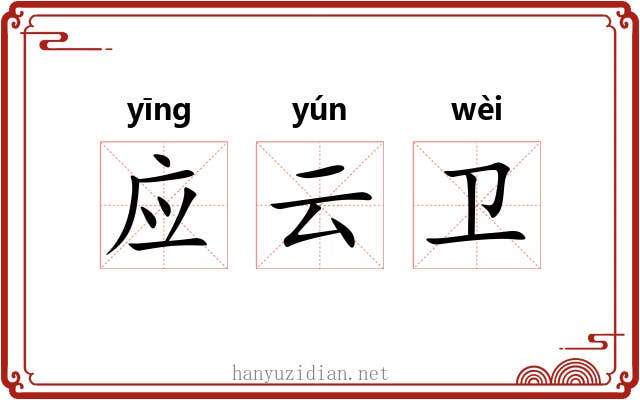 应云卫