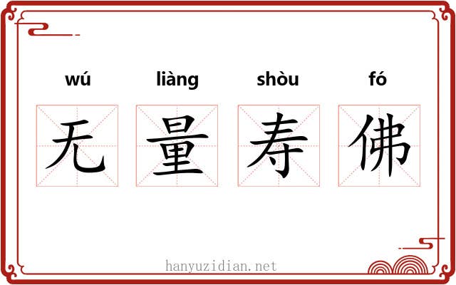 无量寿佛 无量寿佛