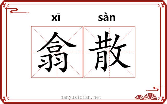 翕散 翕散