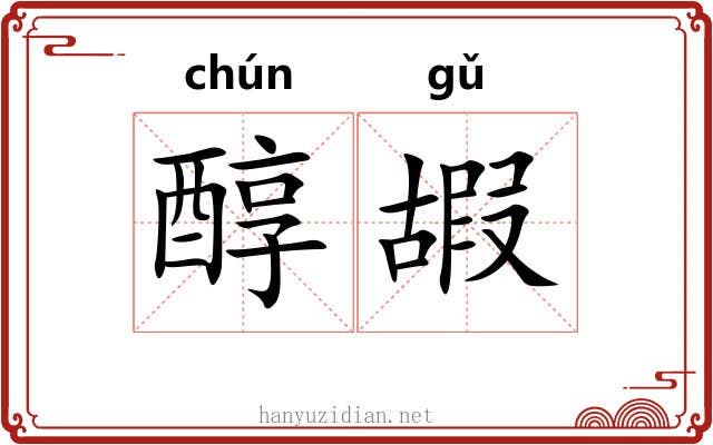 醇嘏