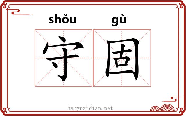 守固
