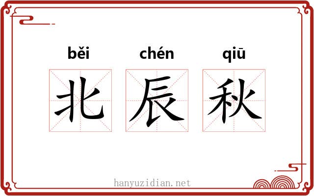北辰秋 北辰秋