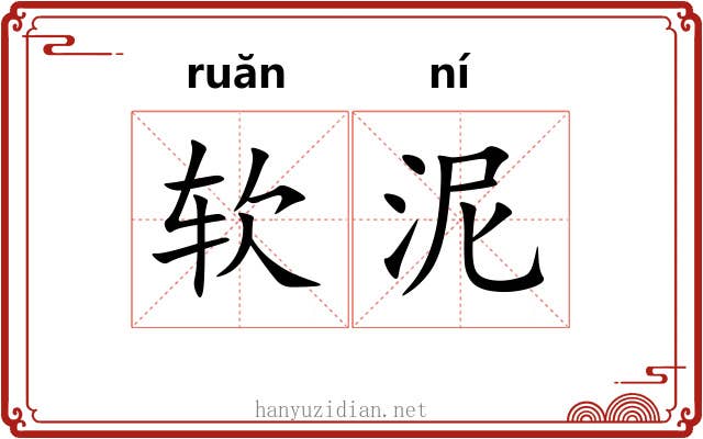 软泥 软泥