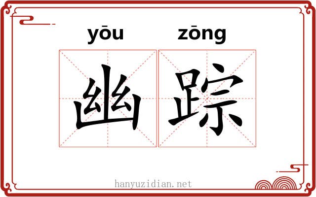 幽踪