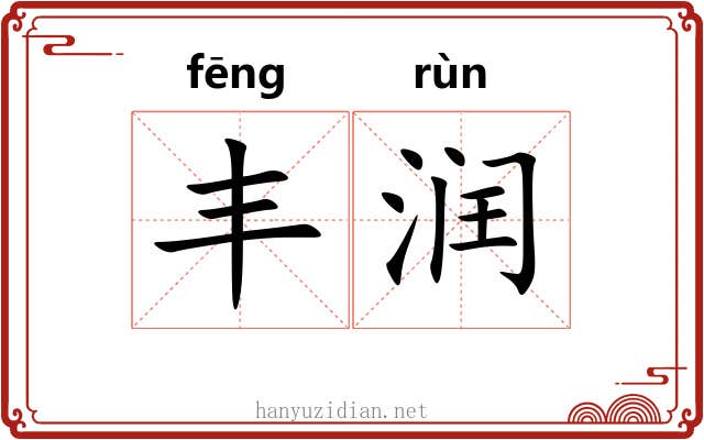 丰润 丰润