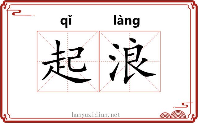 起浪