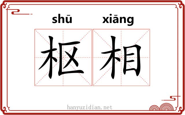 枢相 枢相