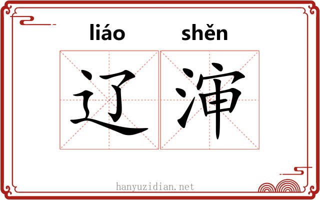 辽渖