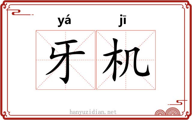 牙机 牙机