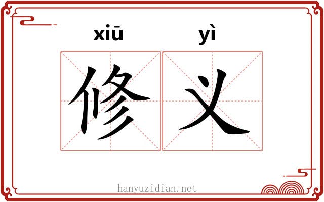 修义