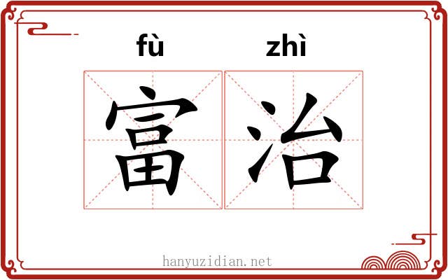 富治