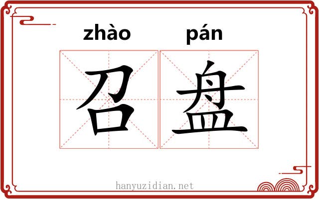 召盘