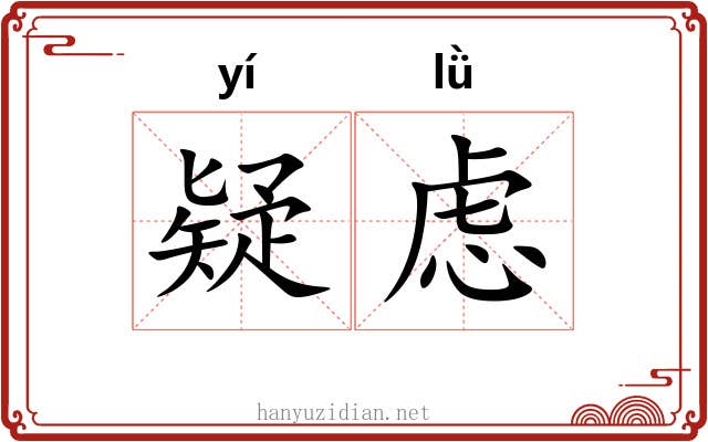 疑虑