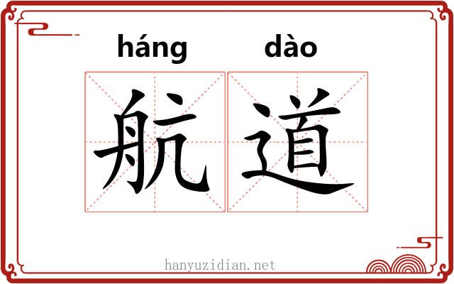 航道 航道