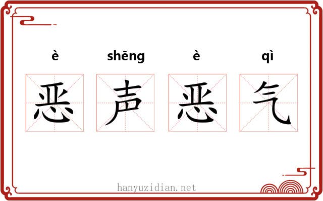 恶声恶气