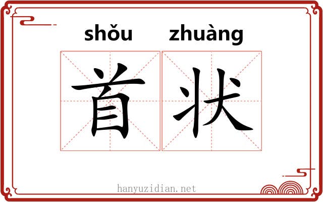 首状