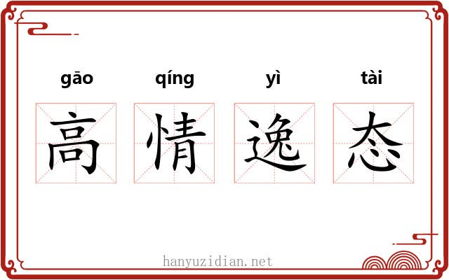 高情逸态 高情逸态