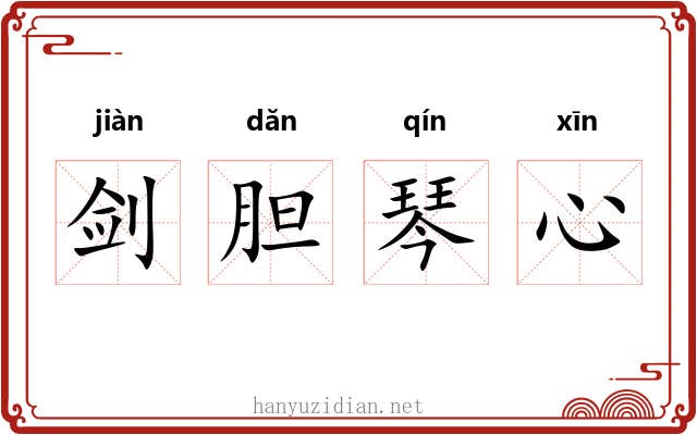 剑胆琴心 剑胆琴心