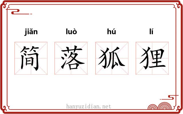 简落狐狸