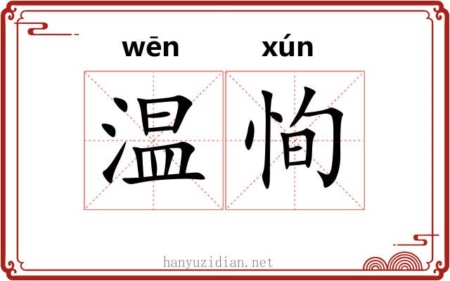温恂