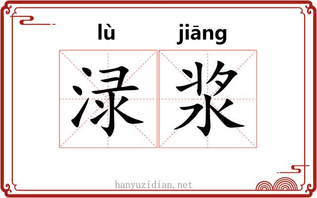 渌浆