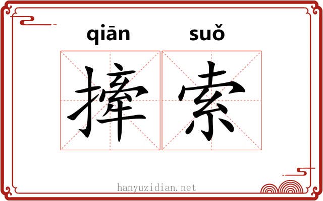 撁索