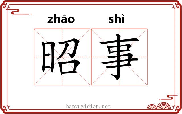 昭事 昭事