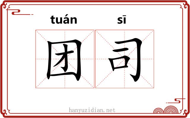 团司 团司