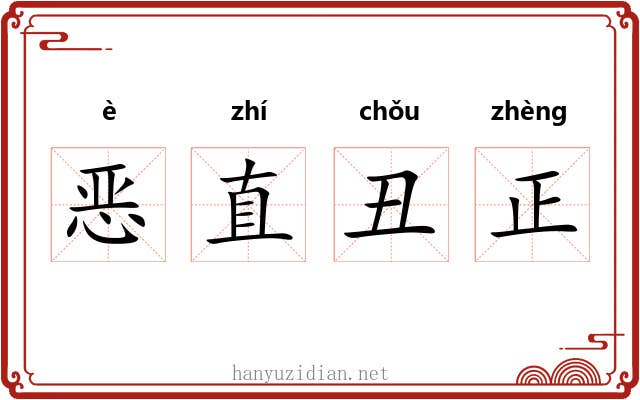 恶直丑正