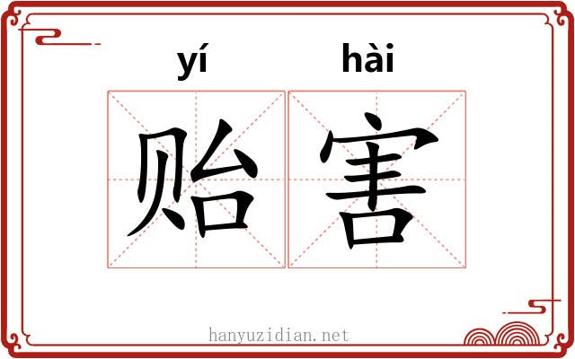 贻害