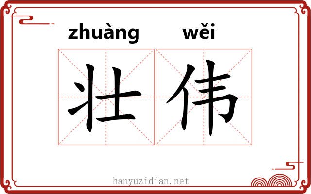 壮伟