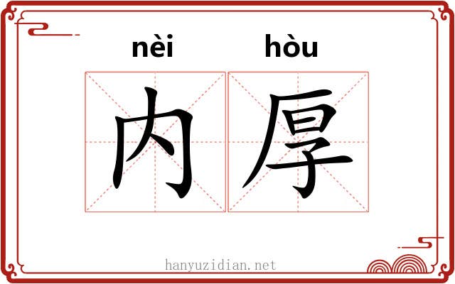 内厚 内厚