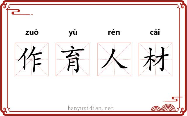 作育人材 作育人材
