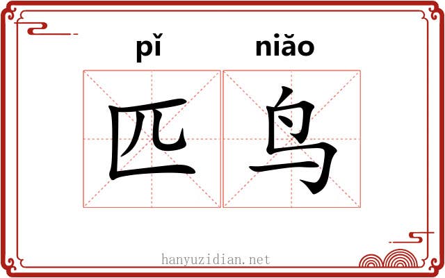匹鸟