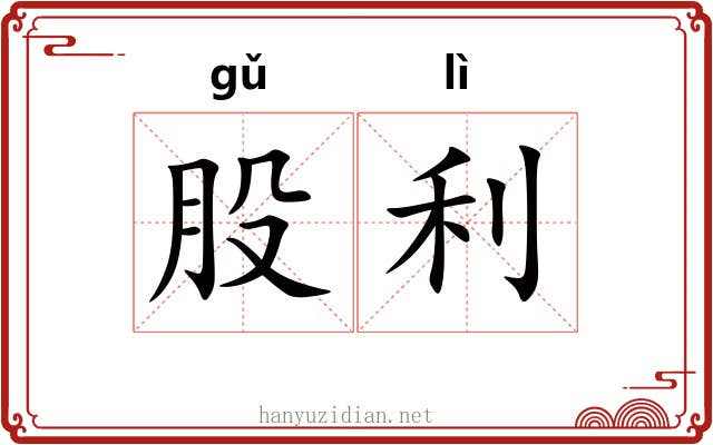 股利 股利