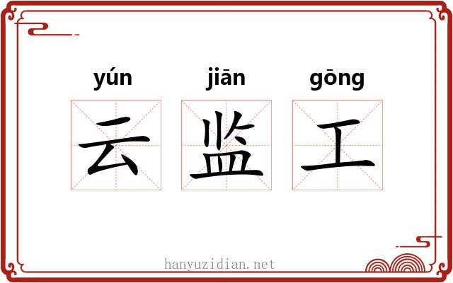云监工