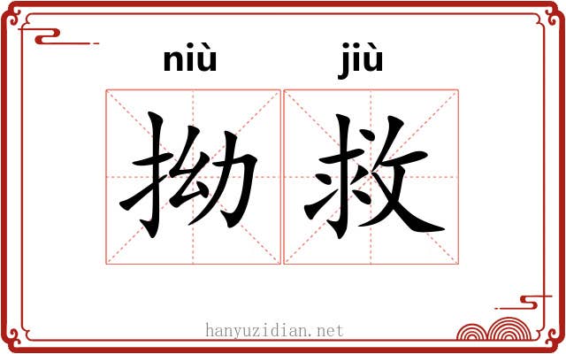 拗救