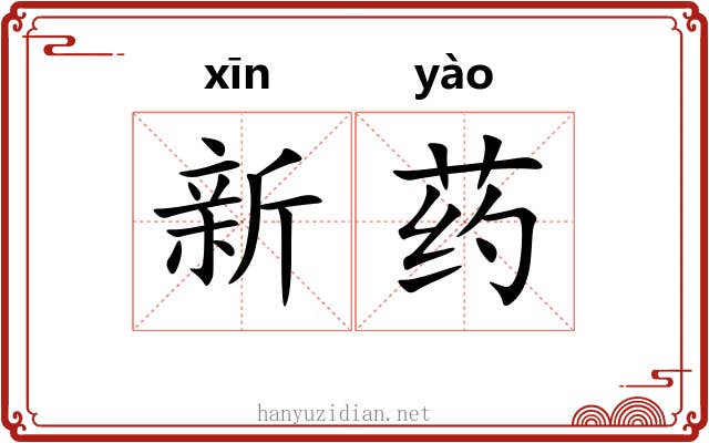 新药