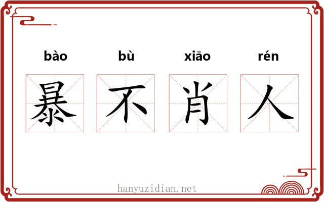 暴不肖人 暴不肖人