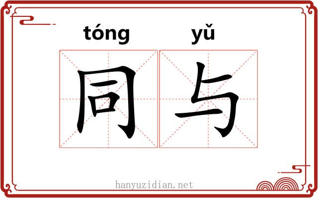 同与