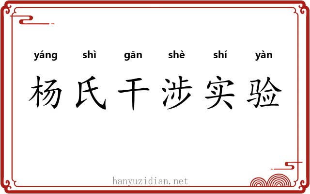 杨氏干涉实验
