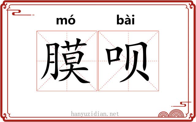 膜呗