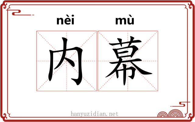 内幕