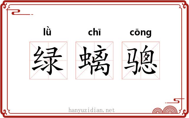 绿螭骢